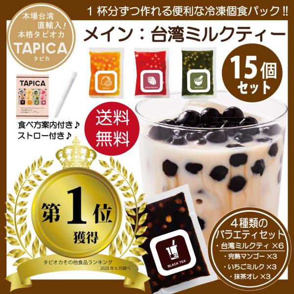 タピオカミルクティー 冷凍個食パック【TAPICA】人気4種バラエティーセット【メイン：台湾ミルクティー】　65ｇ×24pc　送料無料商品