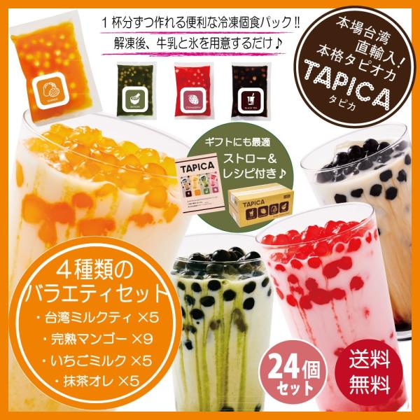 TAPICA(タピカ)は冷凍個食タイプのフレーバーソース入りタピオカ♪タピオカドリンクはミルクティーのイメージが強いですが、TAPICAはそれだけではありません！ブラックティー、マンゴー、いちご、抹茶の４フレーバーをご用意しております！作り...