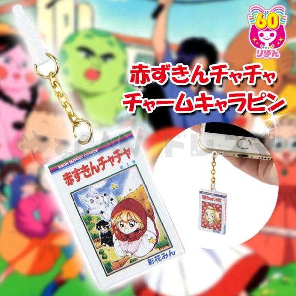 チャームキャラピン イヤホンジャックアクセサリー リボン60周年 赤ずきんチャチャ 彩花みん 単行本 少女マンガ リボン 60周年 Rbn 03b Buyee Buyee Japanese Proxy Service Buy From Japan Bot Online