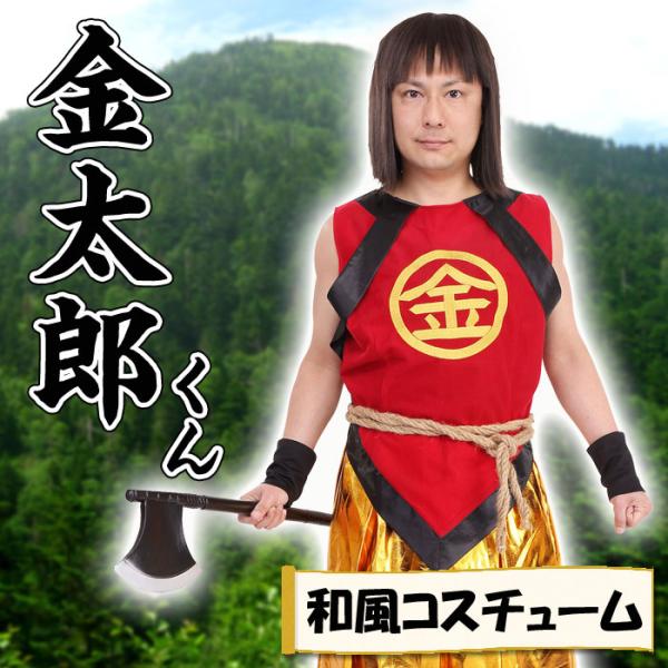 和風コス 金太郎くん コスチューム 昔話 昔ばなし キャラクター風 変装 仮装 クリアストーン Buyee Buyee 日本の通販商品 オークションの代理入札 代理購入