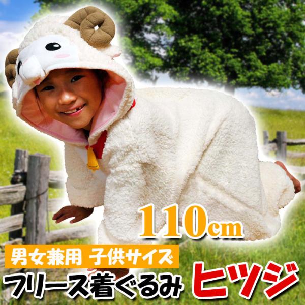 着ぐるみ 子供用 ヒツジ フリース着ぐるみ キッズサイズ110ｃｍ 動物 どうぶつ 羊 未 ひつじ 干支 年賀状 きぐるみ サザック 2796f Buyee Buyee Japanese Proxy Service Buy From Japan Bot Online
