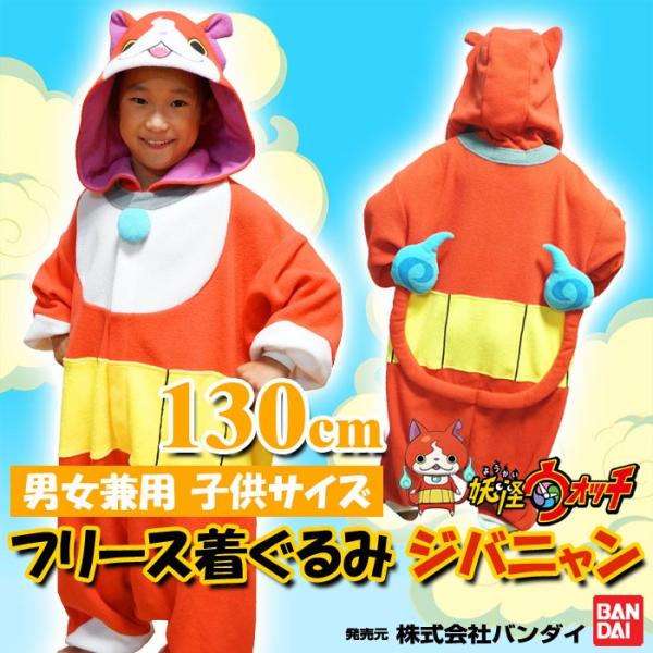 着ぐるみ 子供用 ジバニャン キッズ130サイズ フリース着ぐるみ 妖怪ウォッチ ようかい じばにゃん なりきり きぐるみ サザック Ban 009h 2 Dejapan Bid And Buy Japan With 0 Commission