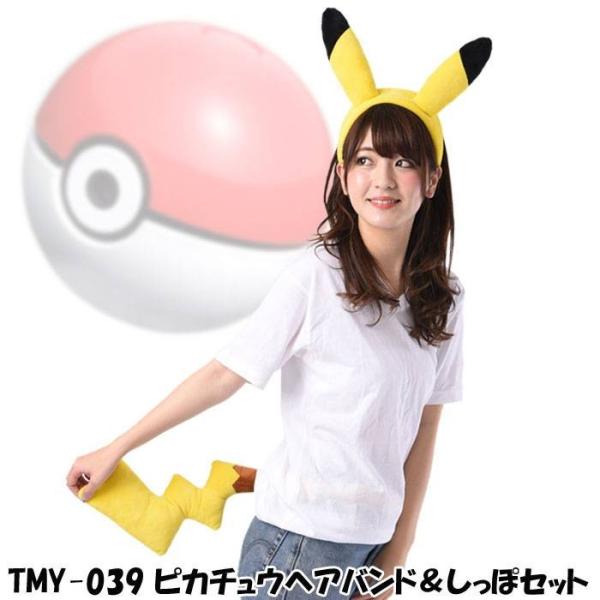 ピカチュウヘアバンド しっぽセット ポケットモンスター ピカチュウ コスプレ コスチューム 仮装 変装 サザック Tmy 039 Buyee Buyee 提供一站式最全面最專業現地yahoo Japan拍賣代bid代拍代購服務 Bot Online