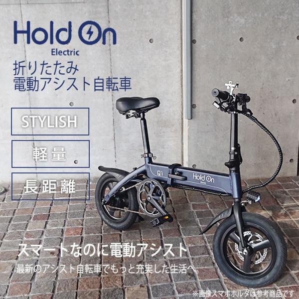 北海道 沖縄 離島配送不可 代引不可 電動自転車 折りたたみ自転車 自転車 折りたたみ 電動アシスト自転車 軽量 Holdon 電動自転車 Q1 軽量 長距離 コンパクト おしゃれ 通勤 v やるきゃんヤフー店