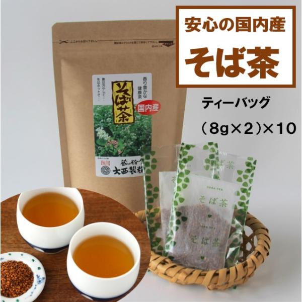 国産そば茶 ティーバッグ 2０杯分 国内産　