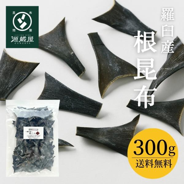 「昆布消費量日本一」の富山県で一番使われている羅臼昆布の根の部分です。根の部分は、成長点のため他の部位より栄養価が高いといわれています。一晩水につけておくと美味しい昆布水が出来上がります。昆布水は便秘や高血圧、口臭予防に良いと言われておりま...