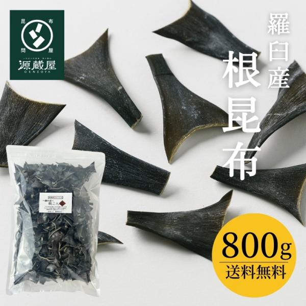「昆布消費量日本一」の富山県で一番使われている羅臼昆布の根の部分です。根の部分は、成長点のため他の部位より栄養価が高いといわれています。一晩水につけておくと美味しい昆布水が出来上がります。昆布水は便秘や高血圧、口臭予防に良いと言われておりま...
