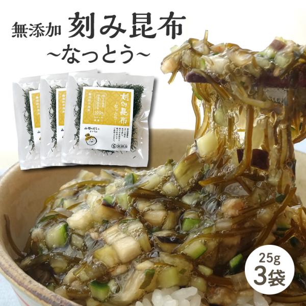 とろんと優しい粘り。山形のだしやお漬物に。口当たりがよく、食べやすい昆布です。■商品名　　刻み昆布~なっとう~※「刻み昆布~なっとう~」は、乾燥タイプです。　味付きタイプの「納豆こんぶ」とは別商品となりますのでご注意下さい。■内容量　　25...