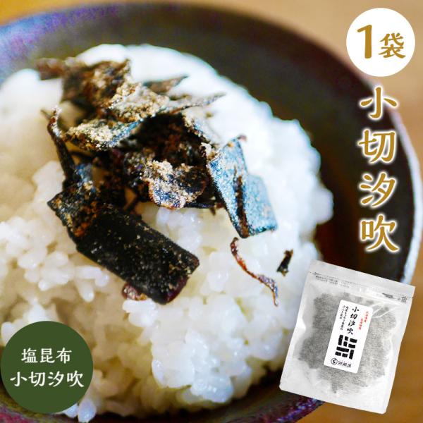 ★内容量・価格を見直しました！（2024.10月より）★ピリ辛は終売となりました　　（2025.3月より）源蔵屋の商品（昆布加工品）は、どれも私達スタッフが「これ、美味しい！」と思ったものを取り扱っております。小切汐吹は、特に長年昆布を食べ...