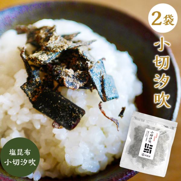 ★内容量・価格を見直しました！（2024.10月より）★ピリ辛は終売となりました　　（2025.3月より）源蔵屋の商品（昆布加工品）は、どれも私達スタッフが「これ、美味しい！」と思ったものを取り扱っております。小切汐吹は、特に長年昆布を食べ...