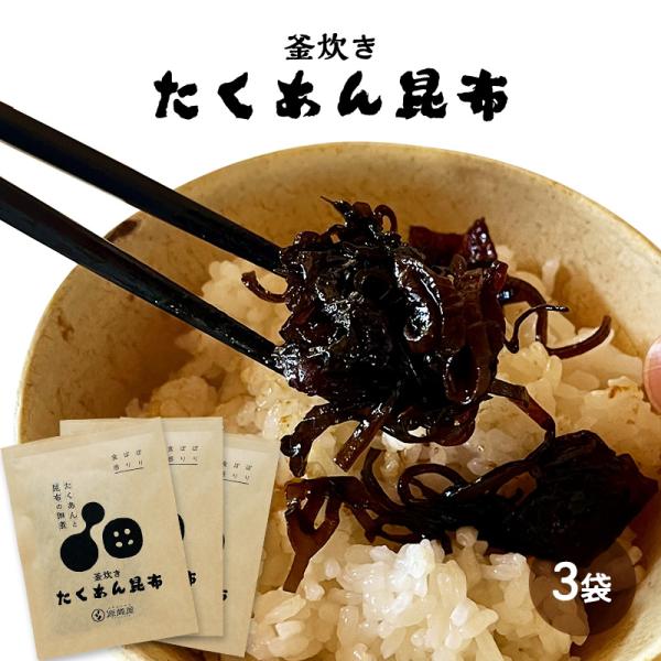 ■商品名　たくあん昆布 80g×3袋■原材料昆布（北海道産）、大根（国産）、しょうゆ（小麦・大豆を含む）、糖類（砂糖・ぶどう糖果糖液糖）、麦芽糖、梅肉、水飴、食塩、かつお節エキス、寒天、唐辛子/甘味料（ソルビット、ステビア）、着色料（カラメ...