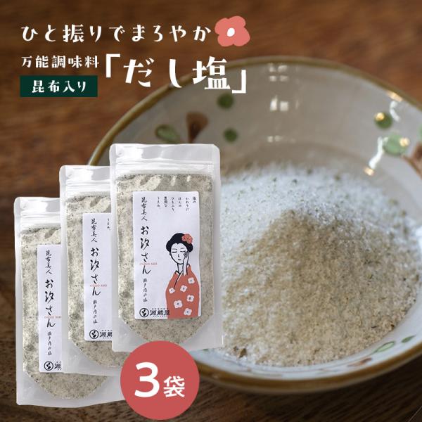 塩の代わりにひと振りすれば、まろやかな風味に味を調えてくれる「お汐さん」はうま味成分たっぷりの昆布入り！「だし塩」です。瀬戸内の海水を使用した釜炊きの焼塩は、500℃以上の高温で焼成したサラサラのお塩(#^^#)商品名：昆布美人 お汐さん原...