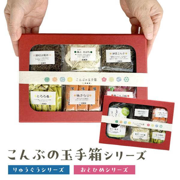 ◆玉手箱をイメージした可愛らしい小箱は、手土産にも最適です(*^-^*)源蔵屋の人気商品を集めました!-------------------------------------------・昆布のおやつの中でファンの多い「とろろ巻き昆布」・...