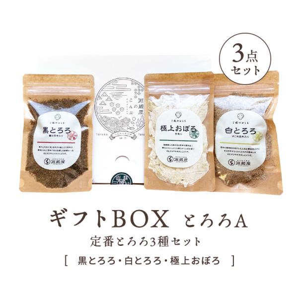 ギフトボックスとろろＡ　3点セット (定番とろろ3種セット)（黒とろろ・白とろろ・極上おぼろ）◆内容量・黒とろろ 70g・白とろろ 50g・極上おぼろ 28g◆原材料【黒とろろ】昆布（北海道産）、醸造酢、三温糖/酸味料、甘味料（ステビア）、...