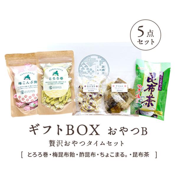 ギフトBOX【おやつＢ】 ５点セット（贅沢おやつタイムセット） (とろろ巻・梅昆布飴・酢昆布・ちょこまる。・昆布茶(プレーン))◆内容量・とろろ巻　80ｇ・梅昆布飴　125ｇ・酢昆布　　30ｇ・ちょこまる。　53ｇ・昆布茶(プレーン)2ｇ×...