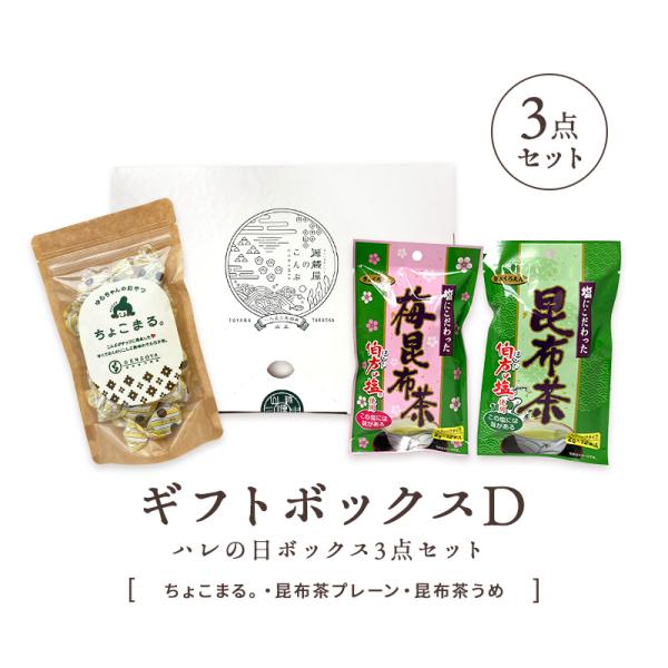 ギフトボックスD　3点セット（ちょこまる。・昆布茶プレーン・昆布茶うめ）◆内容量・ちょこまる。125g・昆布茶プレーン1袋（2g×12本入）・昆布茶うめ1袋（2g×12本入）◆原材料【ちょこまる。】水飴（国内製造）、砂糖、澱粉（小麦含む）、...