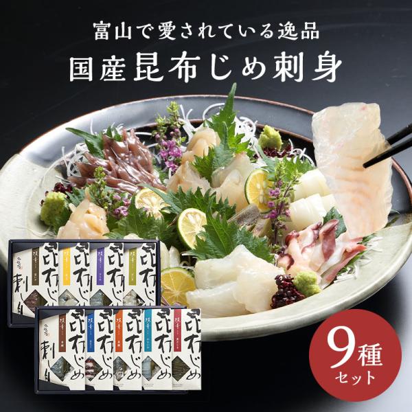 昆布締め 昆布〆 国産 昆布じめ刺身 詰め合わせ 「漁音」 9種セット 富山 かねみつ 刺身 ギフト 海鮮 グルメ 送料無料 高級 魚 贈答用 化粧箱入り 爆買