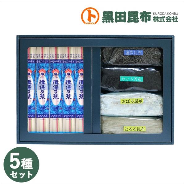 揖保乃糸（ひやむぎ）と、とろろ昆布 塩ふき昆布 おぼろ昆布 カット若布の人気5種類が入ったセット！ギフトにおすすめ！