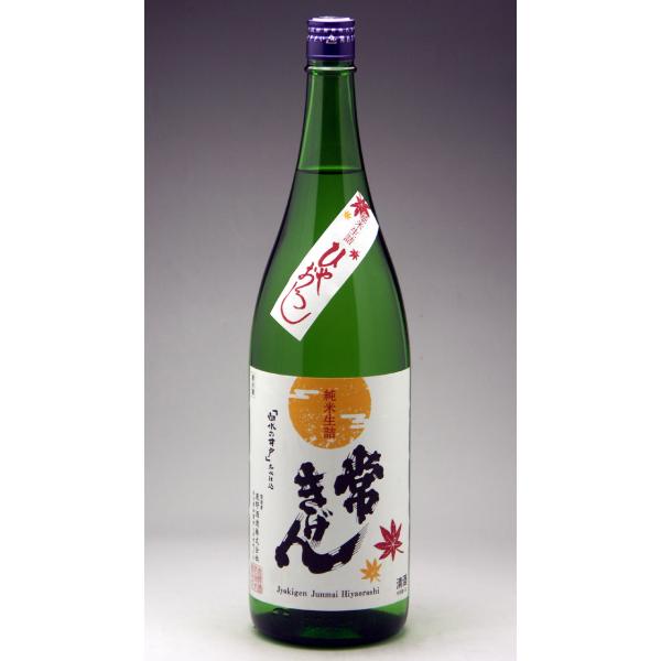令和7年9月5日発売！　常きげん純米ひやおろし 生詰 1800ml
