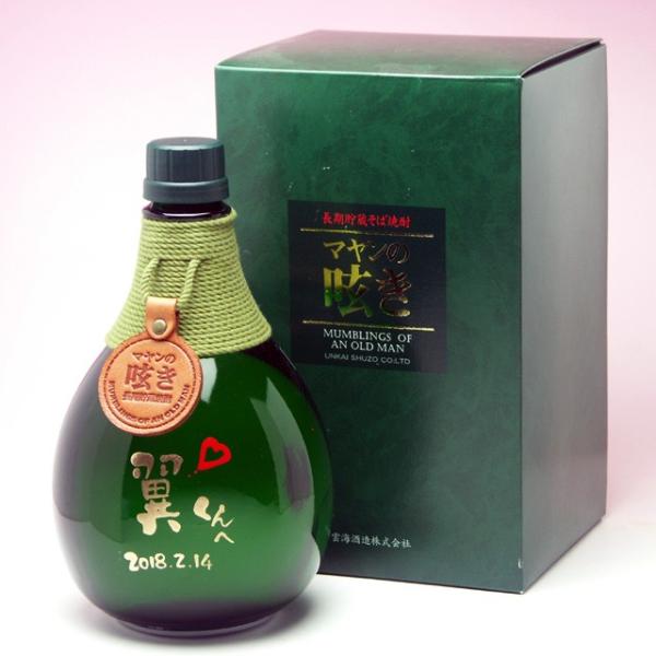 雲海酒造 名入れ 長期熟成本格そば焼酎 マヤンの呟き（つぶやき