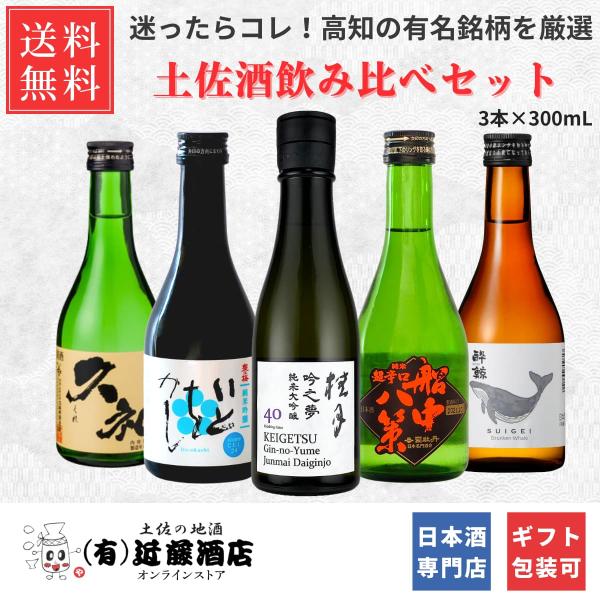 酔鯨酒造 飲み比べセット 日本酒 贈り物 300mL 5本 土佐酒 酔鯨 酔鯨酒造 飲み比べセット 日本酒 贈り物 300mL 5本 土佐酒 酔鯨