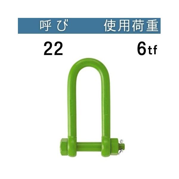強力長シャックル 呼び：22 使用荷重[tf]：6 長シャコ コンドーテック