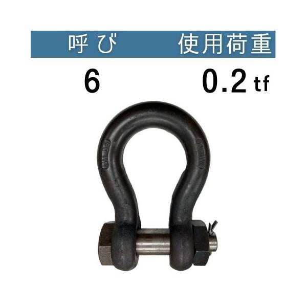 KONDO規格シャックルBB 生地 呼び：6 使用荷重：0.2[tf] BBシャックル コンドーテック