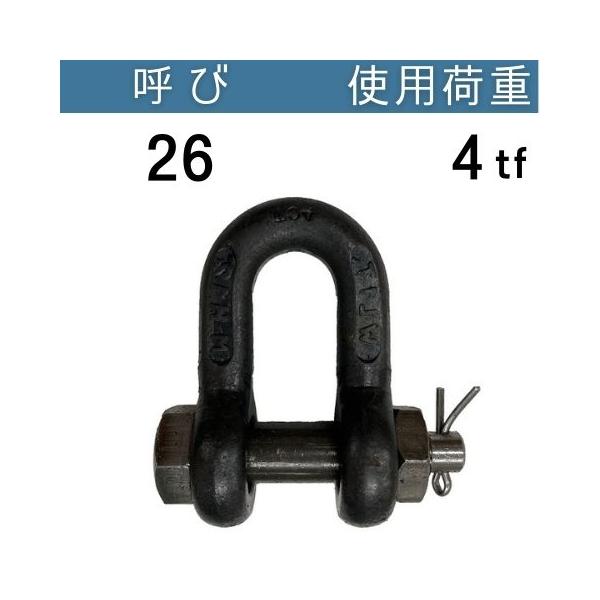 KONDO規格シャックルSB 生地 呼び：26 使用荷重：4[tf] SBシャックル コンドーテック