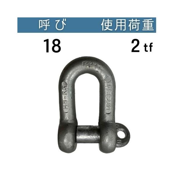 KONDO規格シャックルSC ドブメッキ 呼び：18 使用荷重：2[tf] SCシャックル コンドーテック
