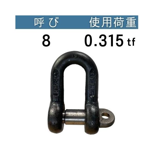 JIS規格シャックルSC 生地 呼び：8 使用荷重：0.315[tf] JIS規格 JISシャックル SCシャックル コンドーテック