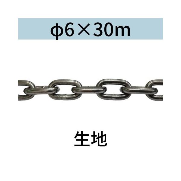 長鎖環 ロングリンクチェーン 生地 φ6 X 30m カット販売 カット売り 送料無料