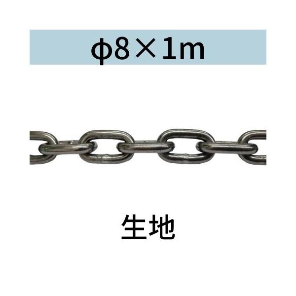 長鎖環 ロングリンクチェーン 生地 φ8 X 1m カット販売 カット売り