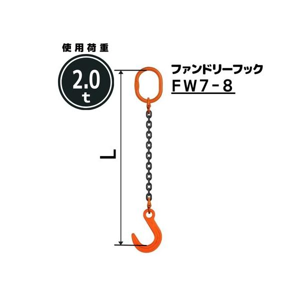 コンドーテック　チェーンスリング　1M コンドーテック チェーンスリング1本吊り ファンドリーフック付