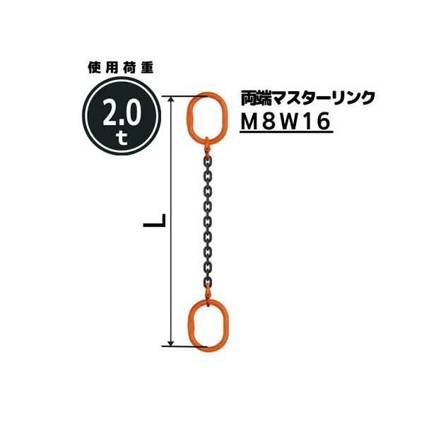 コンドーテック チェーンスリング1本吊り 両端マスターリンク付