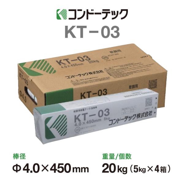 溶接棒 軟鋼用 アーク溶接棒 KT-03 4Φ 4mm×450mm 20kg (5kg×4箱入) コンドーテック