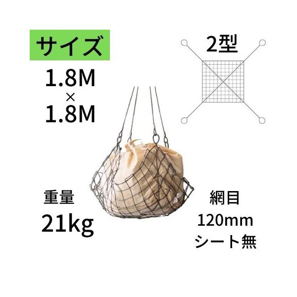 ワイヤモッコ ワイヤーモッコ 2型 4本吊り手 シート無 1.8M×1.8M 網目：120mm ワイヤー モッコ 送料無料 コンドーテック