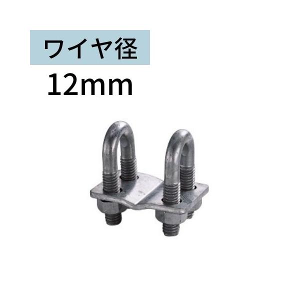 十字クリップ ワイヤロープ用 ワイヤー用 12mm