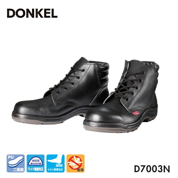 ドンケル 安全靴 D7003N 樹脂先芯ウレタン2層底 中編上靴 ひも DONKEL 