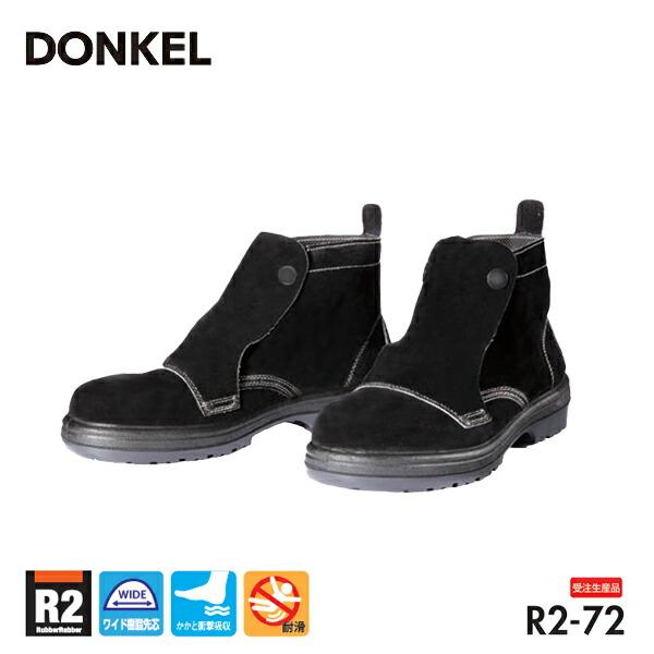 ドンケル 安全靴 R2-72 ワイド樹脂先芯 中編靴 溶接用 DONKEL 作業靴  23.5cm〜30cm