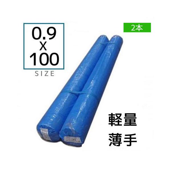 ブルーシート 軽量 薄手 2本 0.9mm×100m 軽量 薄手 0.9 100 工事用 養生シート 建築業者向け 屋外用 屋内用 台風対策 防災用 テント用 補修 送料無料