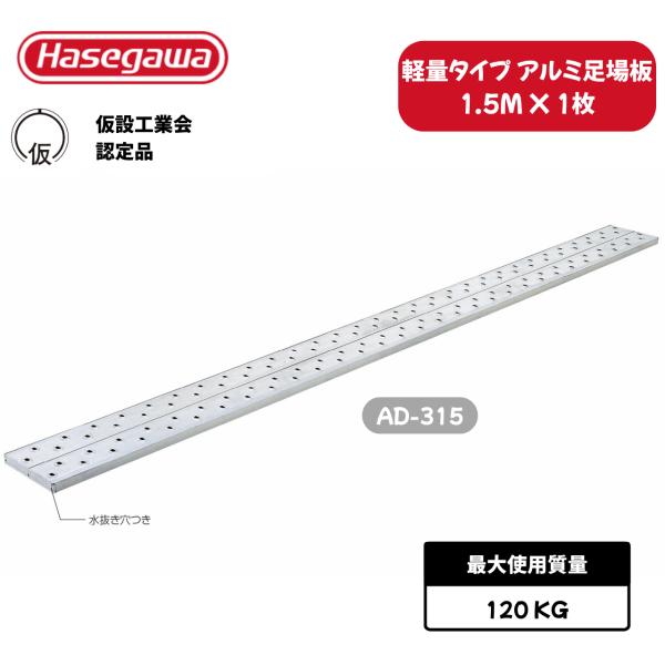 足場板 アルミ 1.5m ハセガワ アルステージ AD-315 軽量 2点支持 仮設工業会認定 長谷川工業 Hasegawa 工事用足場台 工事用仮設資材