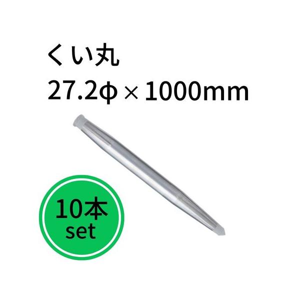 くい丸 27.2φ 1000mm 10本セット