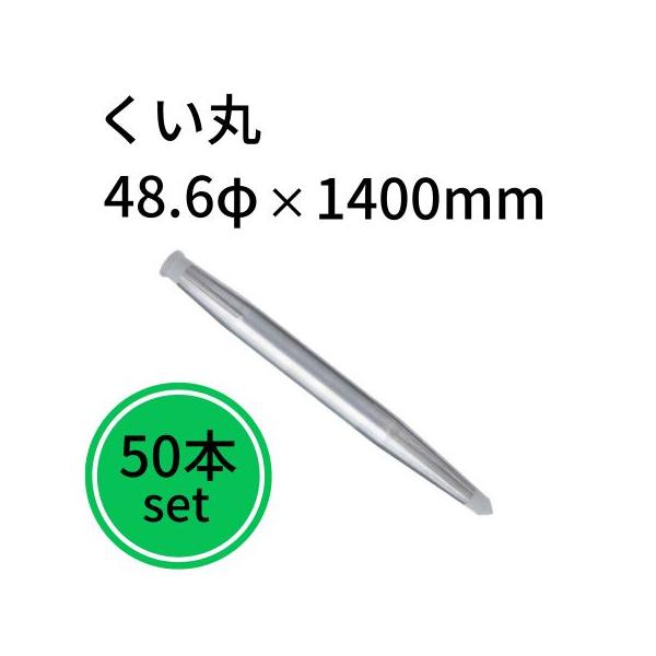 くい丸 48.6φ 1400mm 50本セット