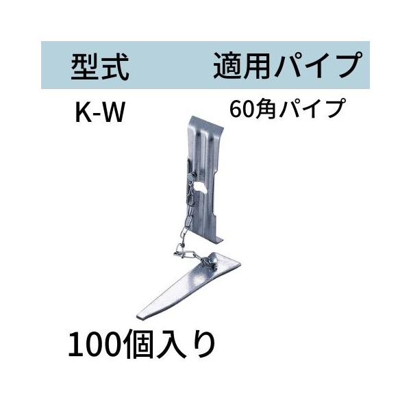 当板 型式：K-W 60角パイプ用 入数：100 送料無料 コンドーテック