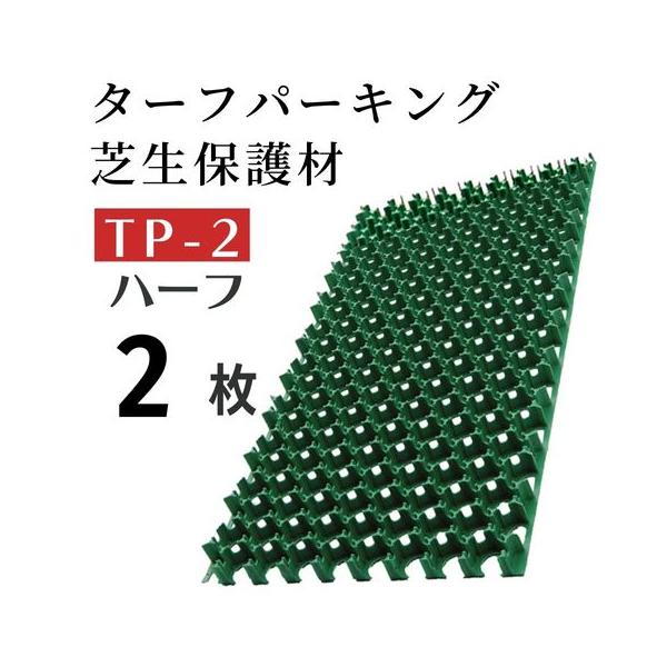 駐車場芝生保護材　ターフパーキング　TP-2　ハーフ【2枚セット】緑化　芝生育成　芝養生 ターフ パーキング