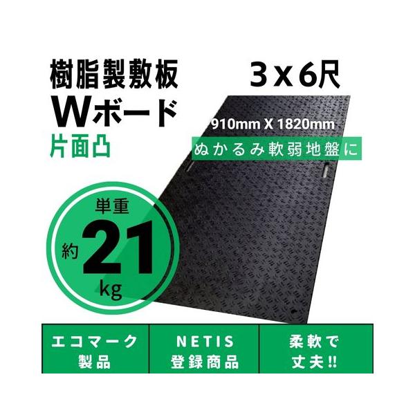 樹脂製敷板 プラシキ Wボード 910mm×1820mm 片面凸 15mm厚 3尺×6