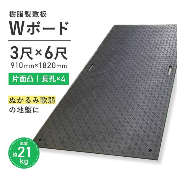樹脂製敷板 プラシキ Wボード 910mm×1820mm 片面凸 15mm厚 3尺×6尺 長孔4つタイプ プラスチック敷板 樹脂製敷板 プラ敷板 プラ敷き 農園 養生敷板