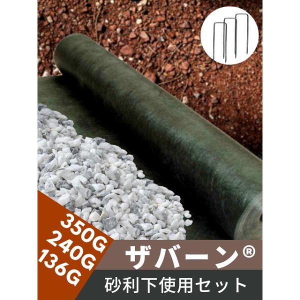 ザバーン防草シート 砂利下使用セット (240G 2m×30m タイプA コ型ピン