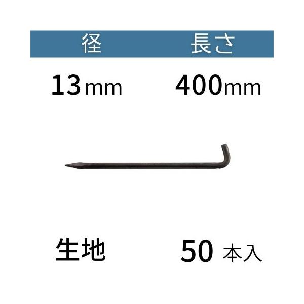 L型 アンカーピン ラスピン Lピン L形 生地 サイズ：13mm×400mm 入数：50 コンドーテック