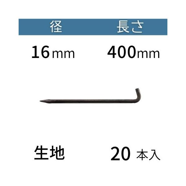 L型 アンカーピン ラスピン Lピン 生地 サイズ：16mm×400mm 入数：20 コンドーテック